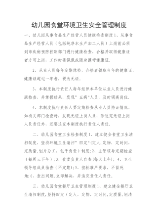 幼儿园食堂环境卫生安全管理制度