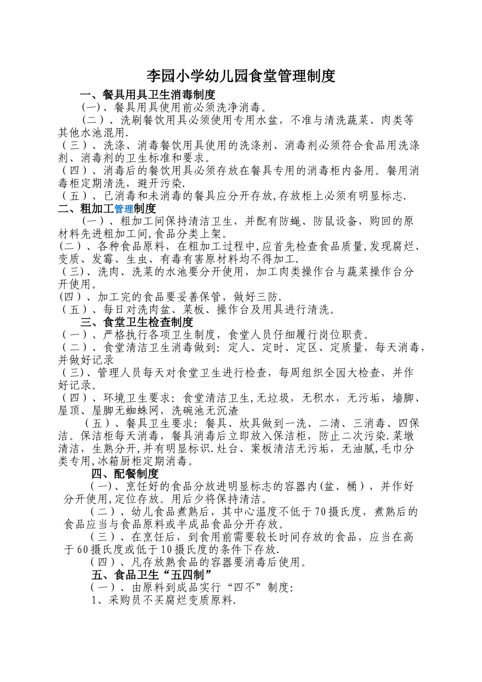 幼儿园食堂管理制度_第1页