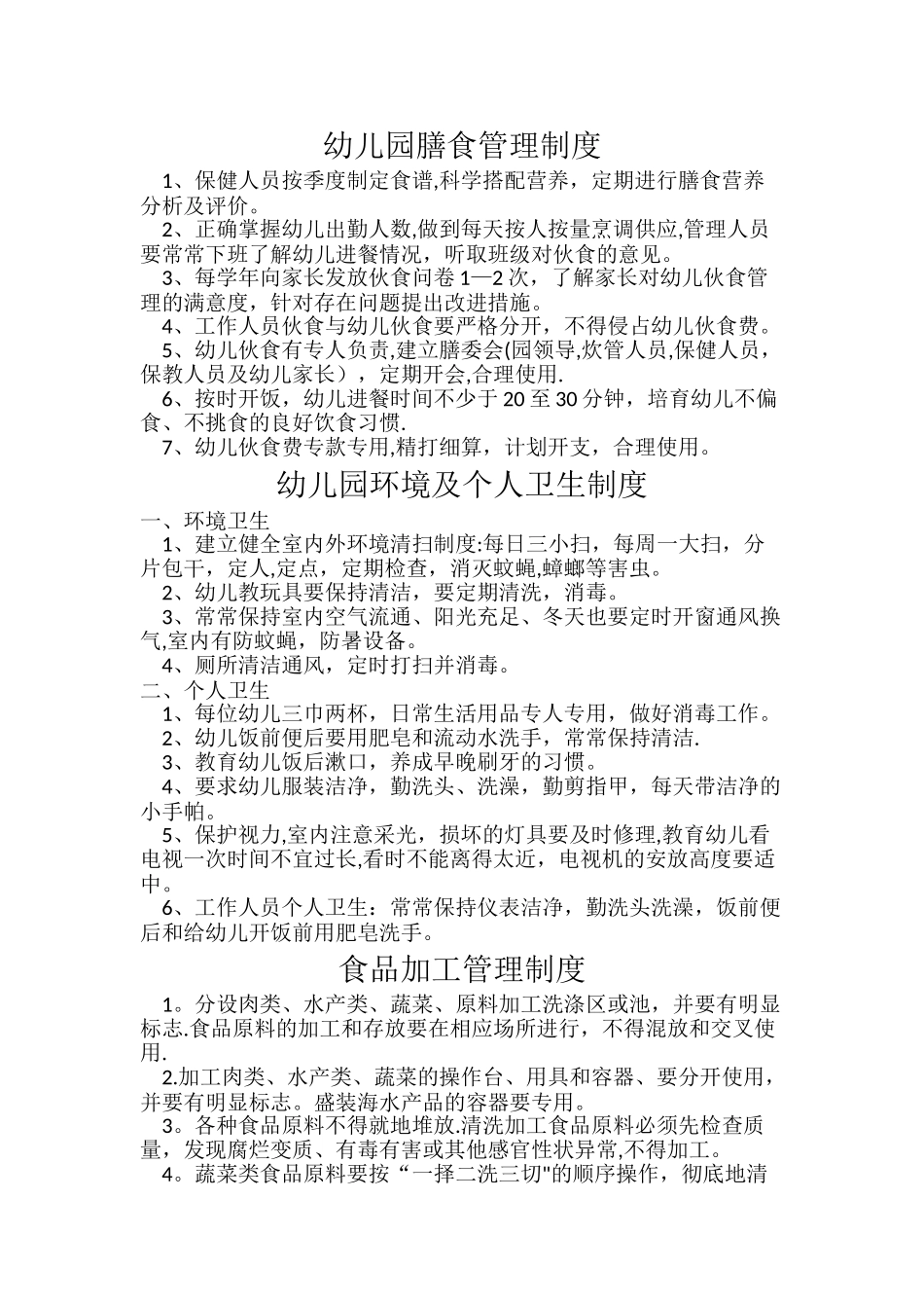 幼儿园食堂管理制度已整理_第1页