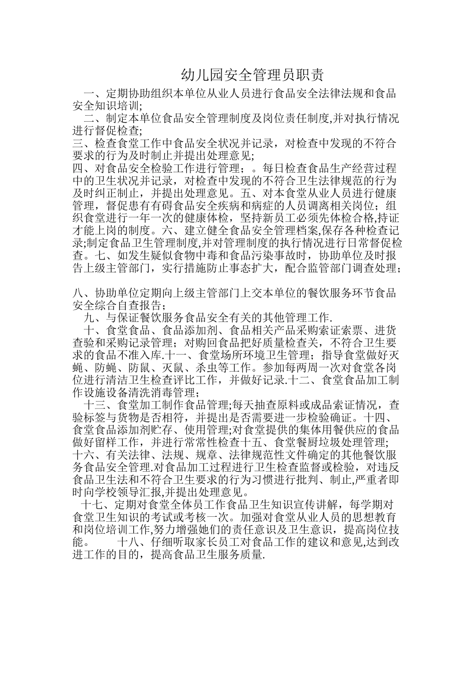 幼儿园食堂管理员职责_第1页