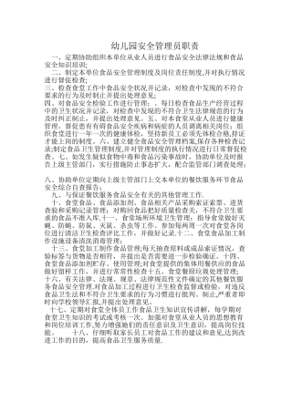 幼儿园食堂管理员职责