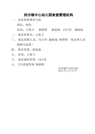 幼儿园食堂管理机构