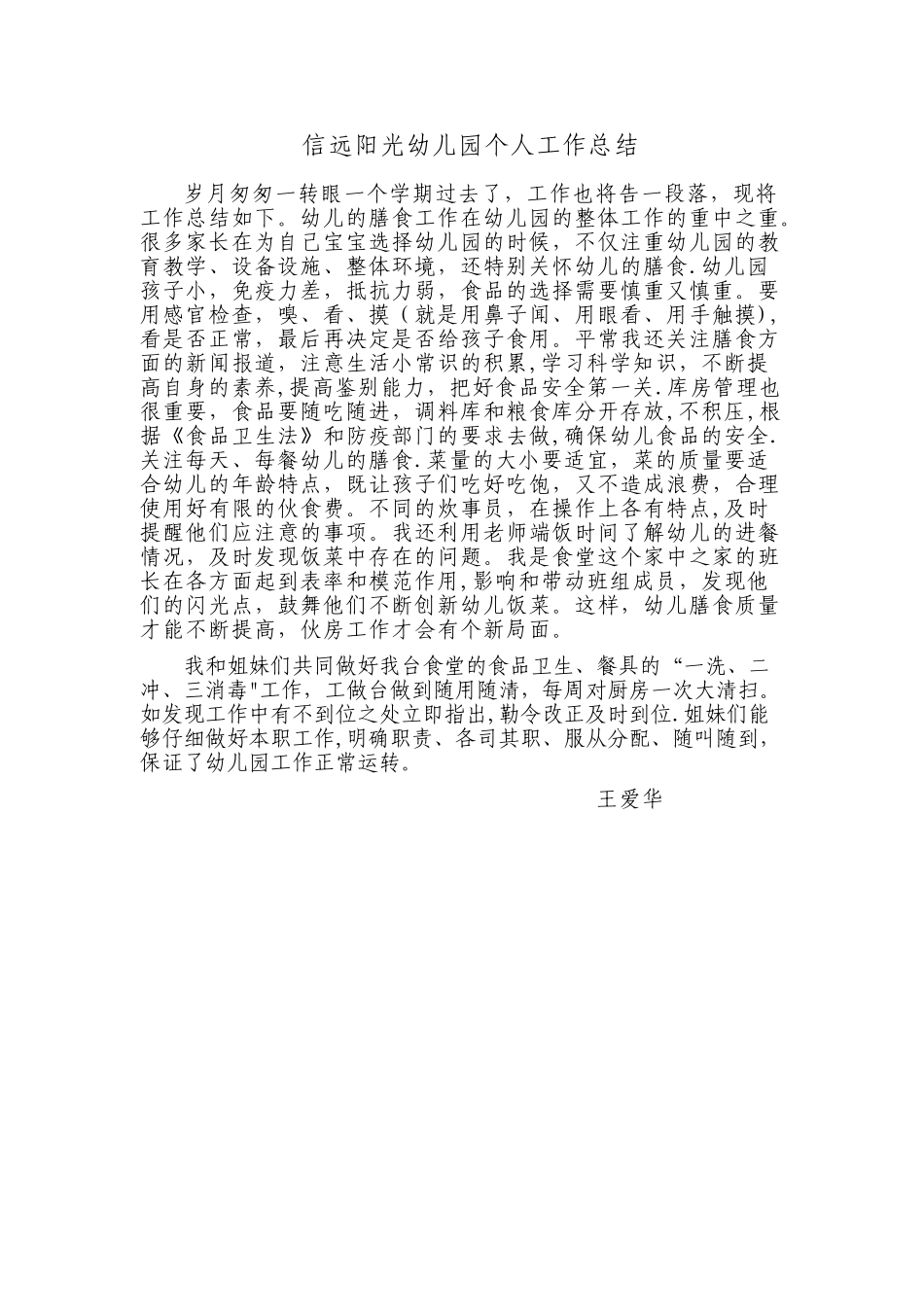 幼儿园食堂管理员总结_第1页