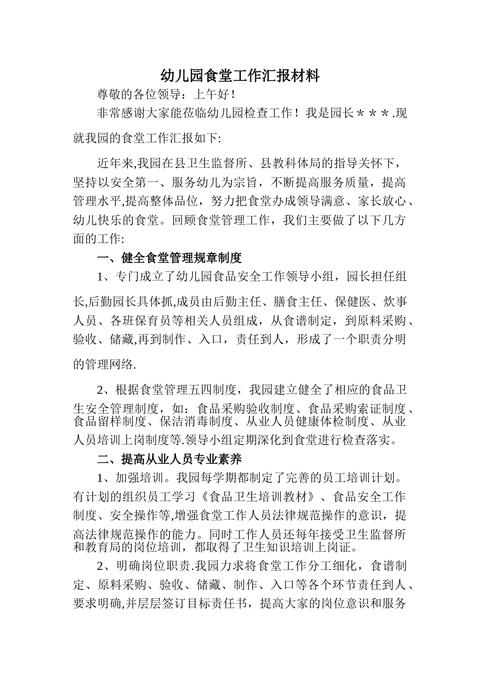 幼儿园食堂管理汇报材料_第1页