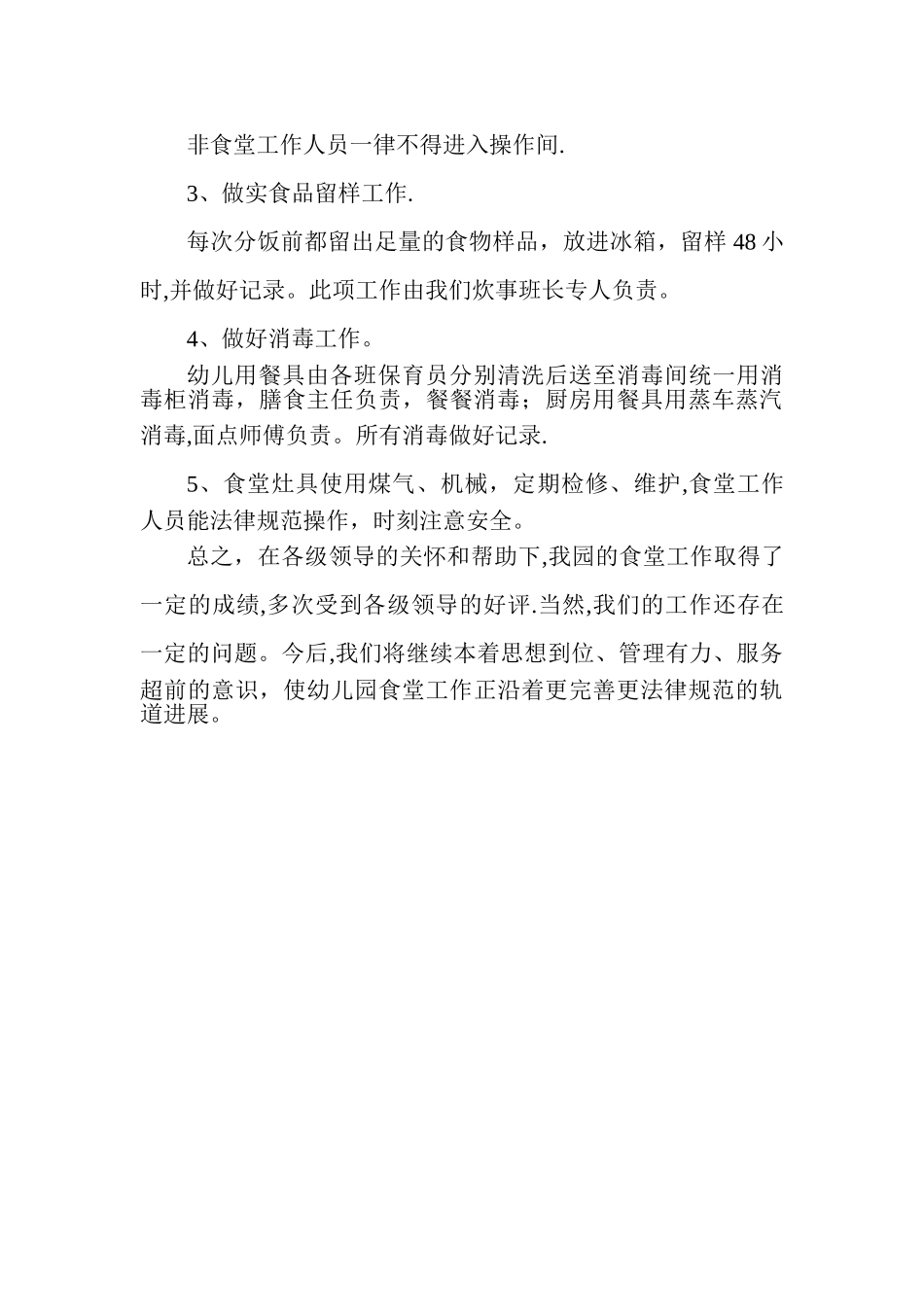 幼儿园食堂管理汇报材料_第3页
