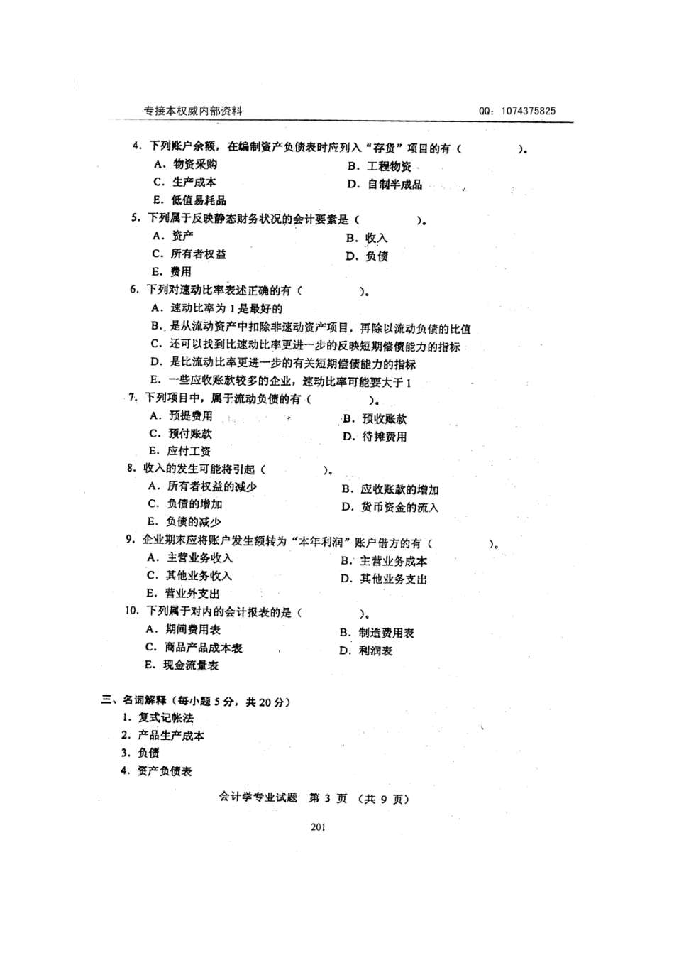 2025年河北专接本会计历年真题_第3页