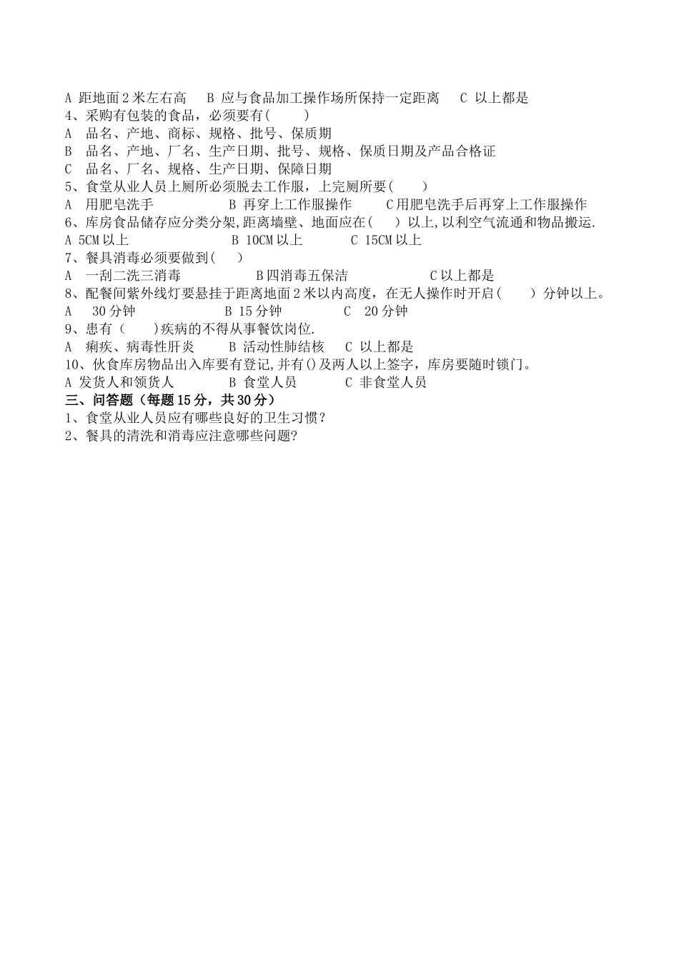 幼儿园食堂试卷_第2页