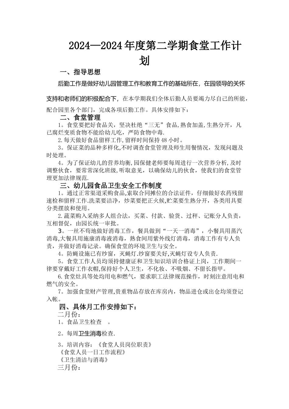 幼儿园食堂计划_第1页