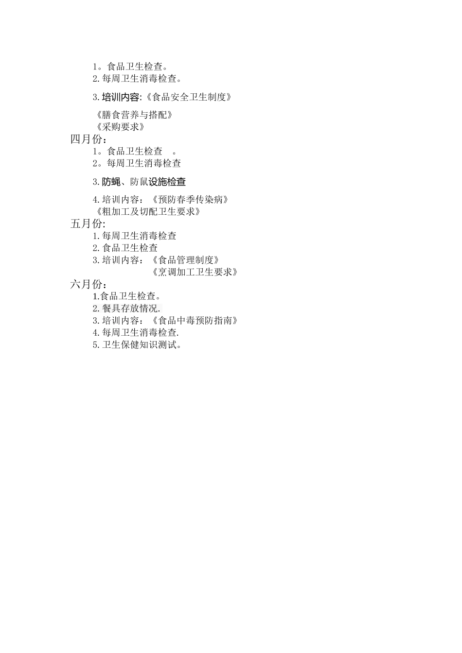 幼儿园食堂计划_第2页