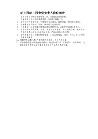 幼儿园食堂负责人岗位职责