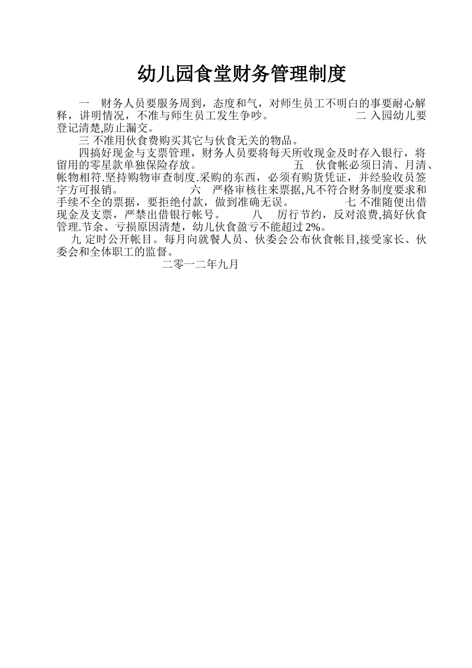 幼儿园食堂财务管理制度_第1页