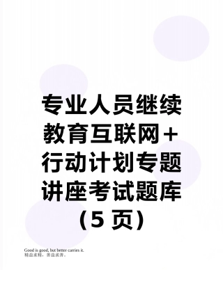 2025年专业人员继续教育互联网+行动计划专题讲座考试题库