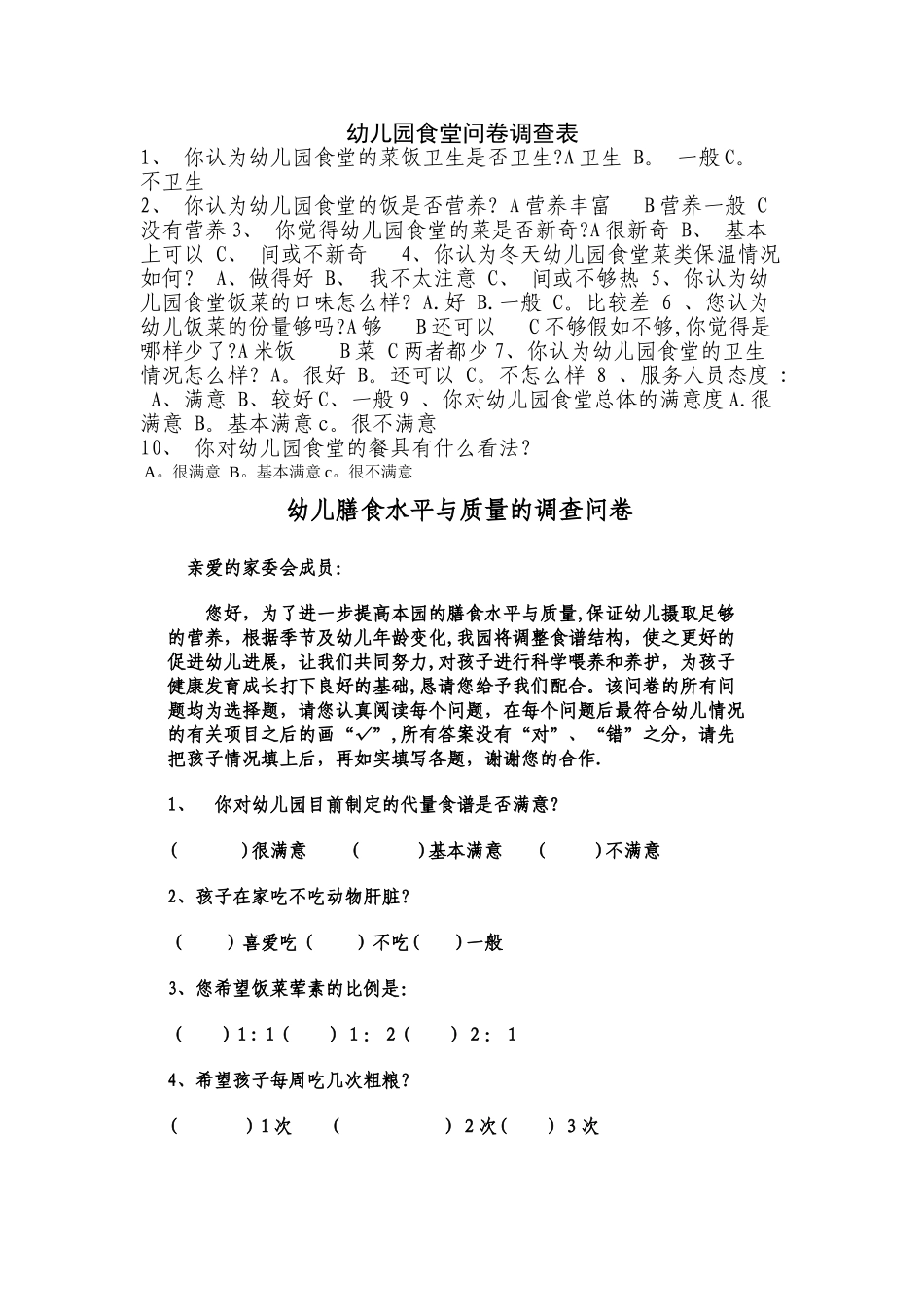 幼儿园食堂问卷调查表_第1页