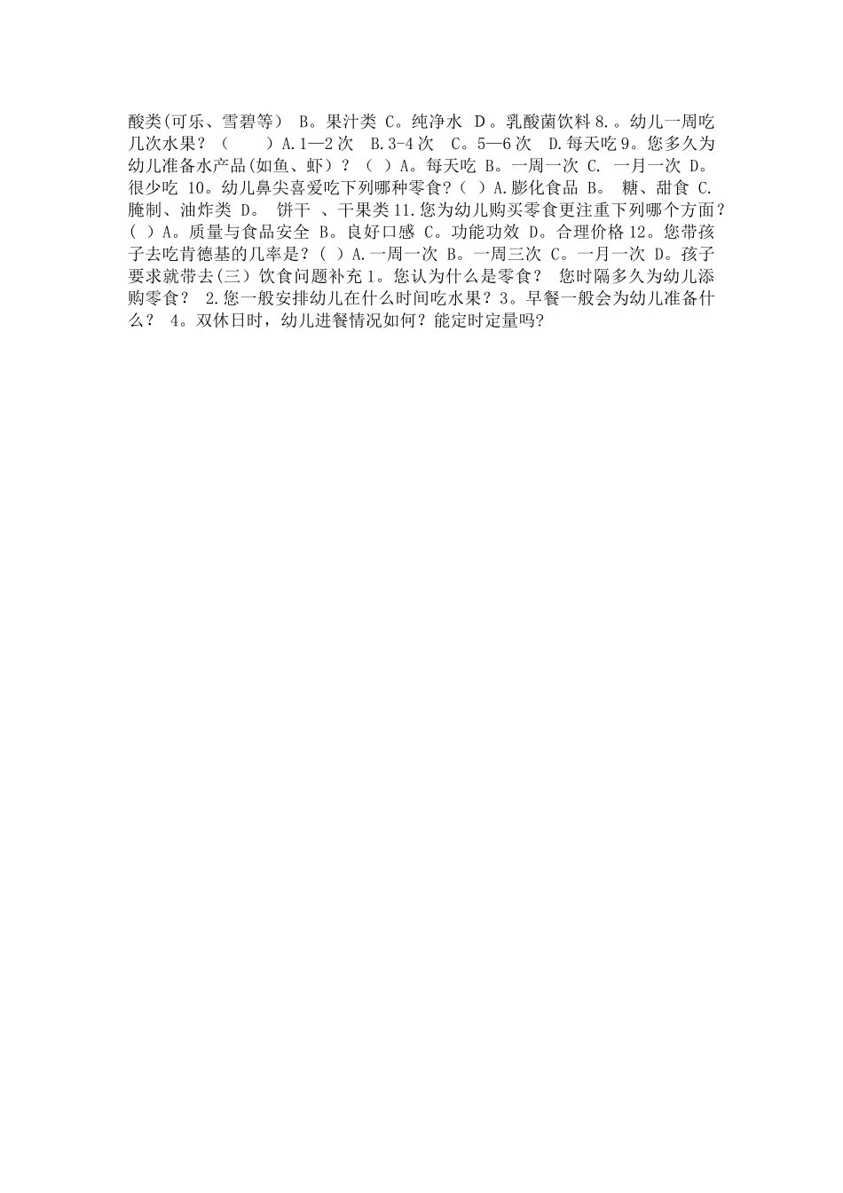 幼儿园食堂问卷调查表_第3页