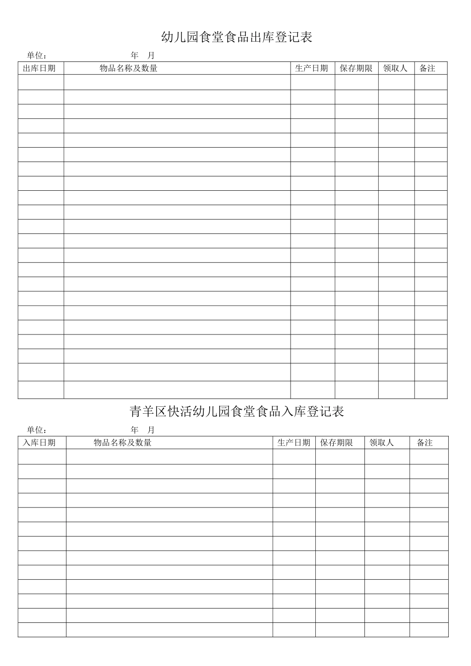 幼儿园食堂食品出库登记表_第1页