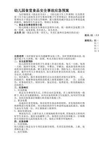 幼儿园食堂食品安全事故应急预案