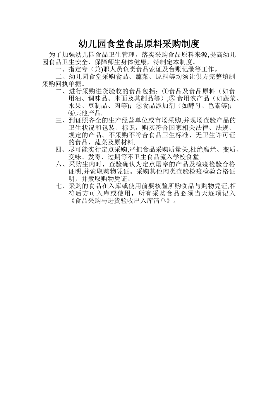 幼儿园食堂食品原料采购制度_第1页