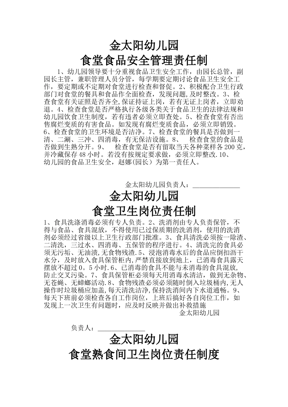 幼儿园食堂食品安全各项管理制度_第1页