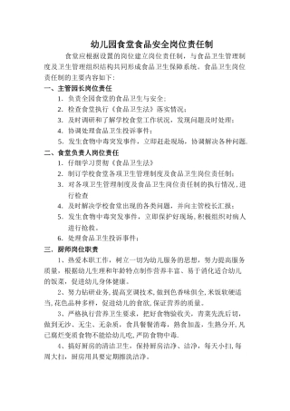 幼儿园食堂食品安全岗位责任制