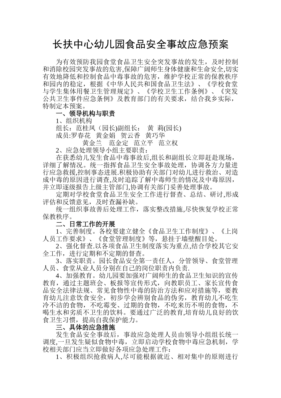 幼儿园食堂食品安全应急预案43045_第1页