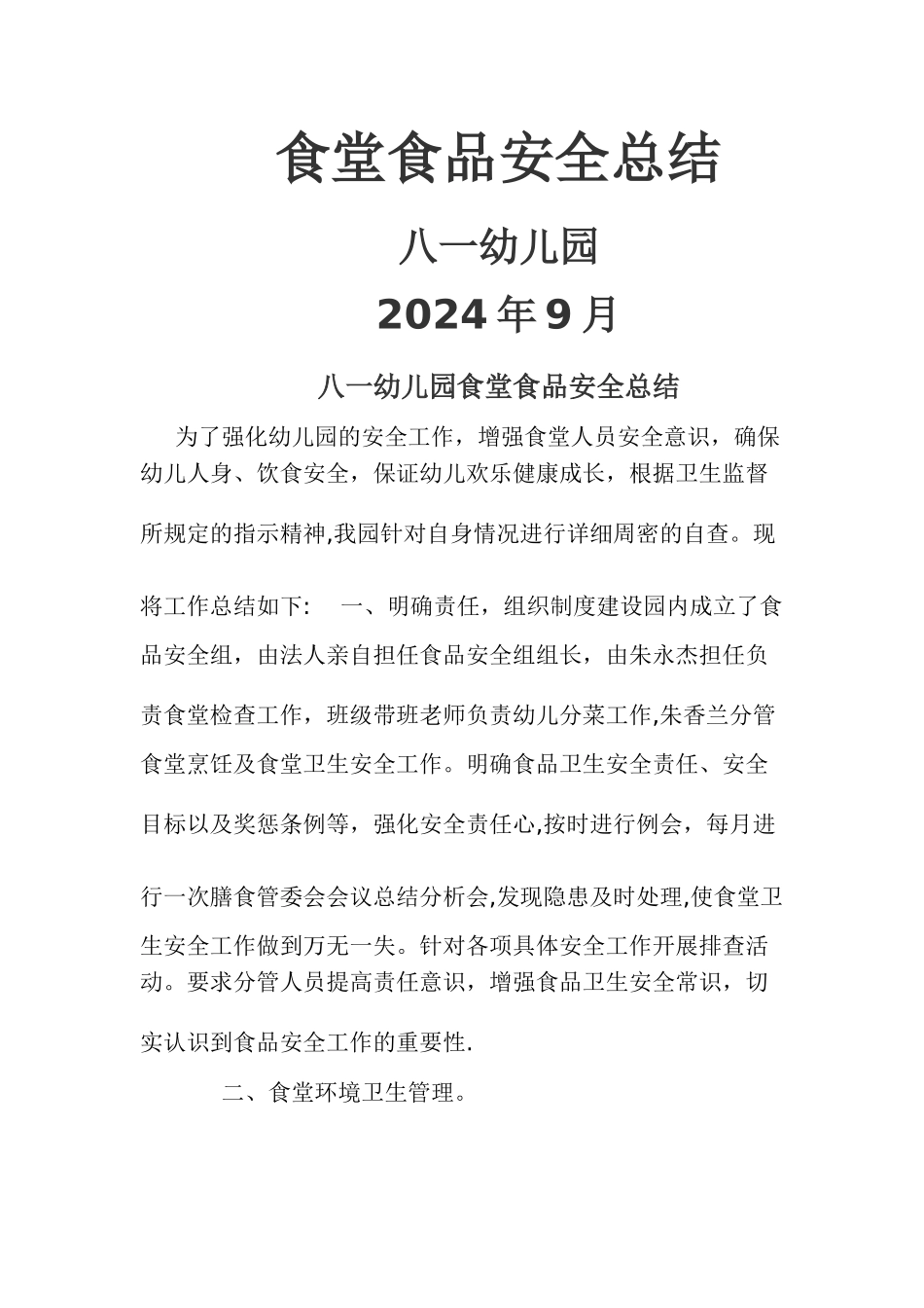幼儿园食堂食品安全总结_第1页