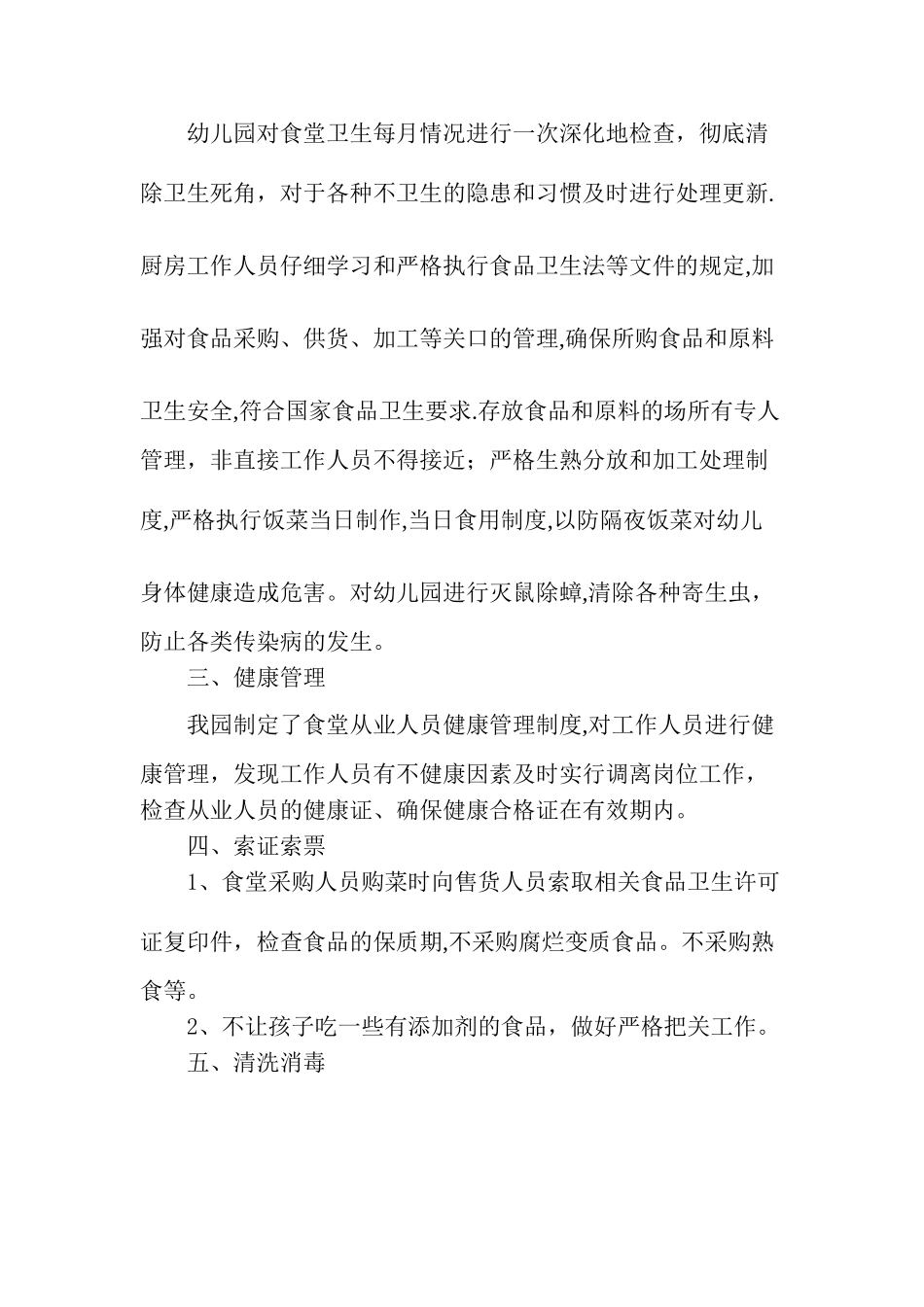 幼儿园食堂食品安全总结_第2页