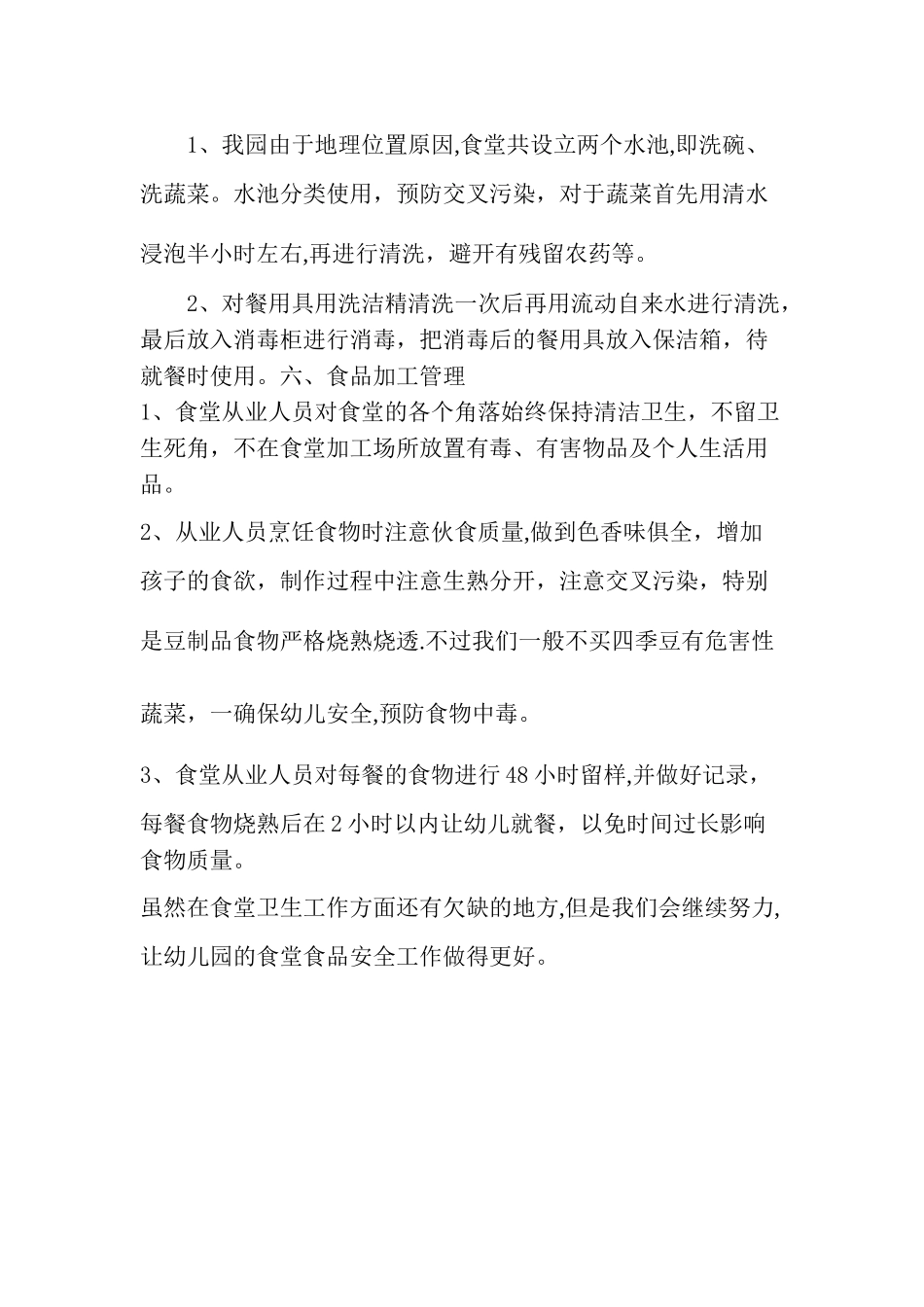 幼儿园食堂食品安全总结_第3页