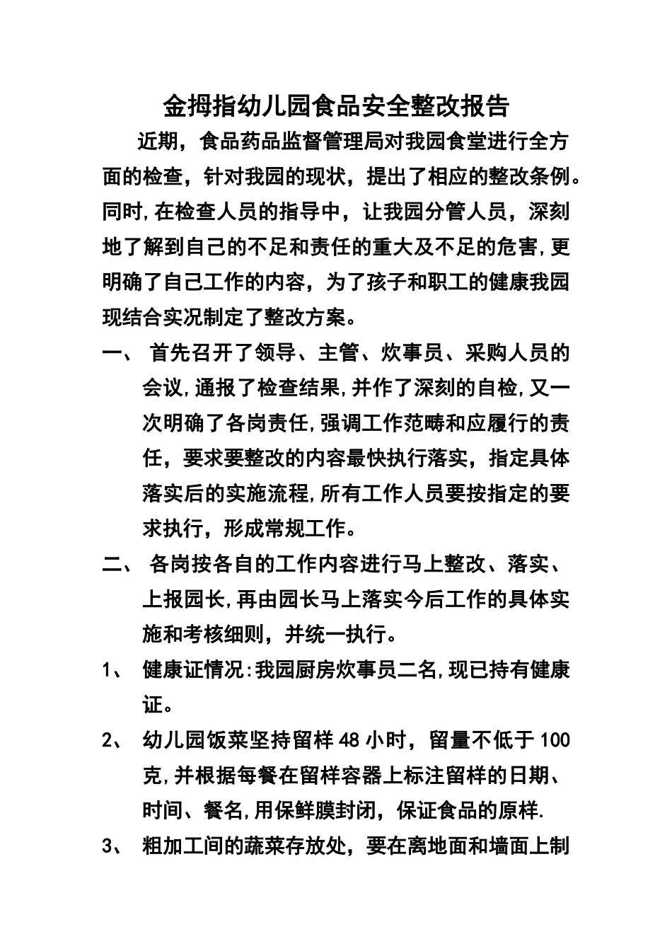 幼儿园食堂食品安全整改报告_第1页