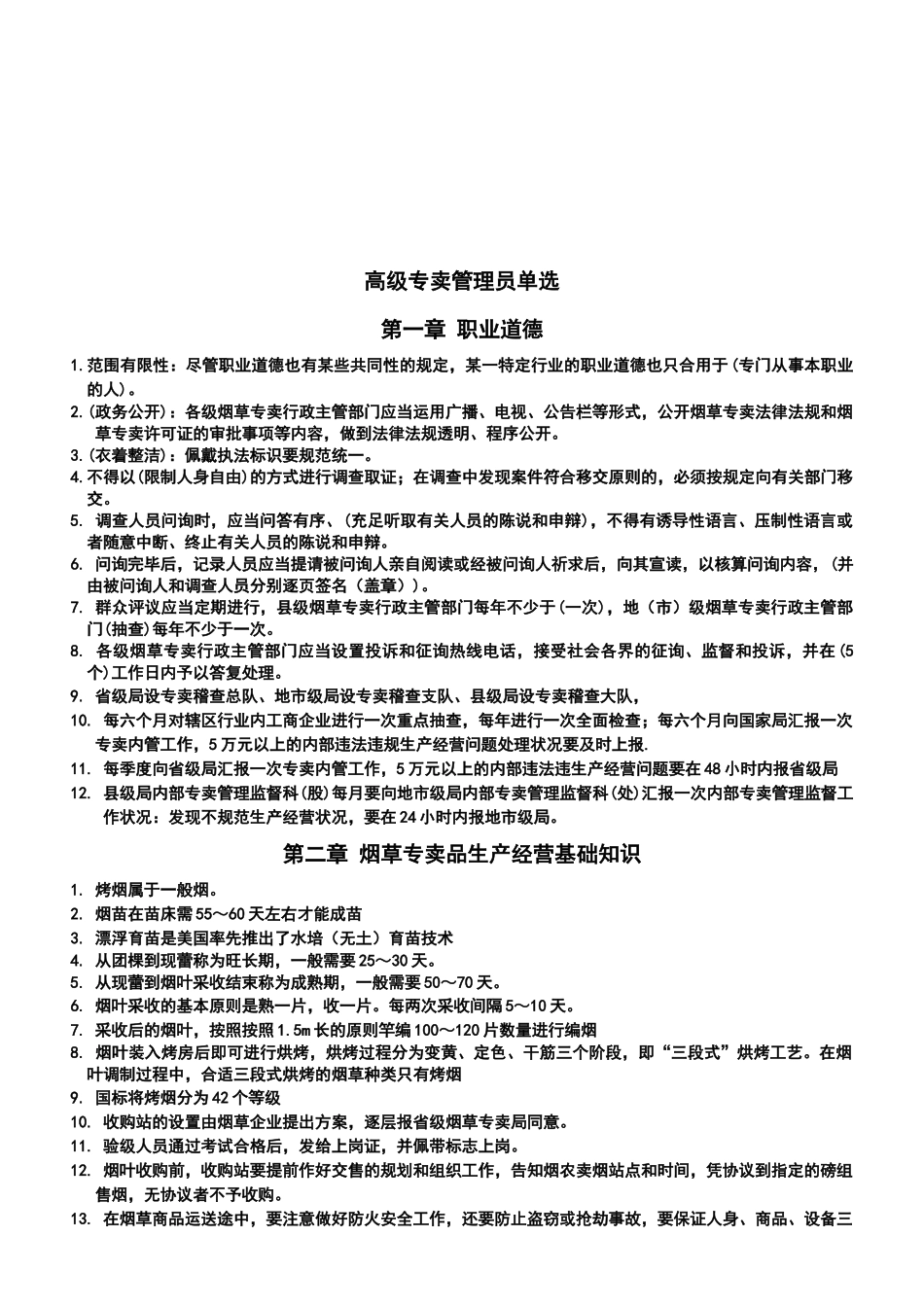 2025年高级专卖管理员考试要点_第1页