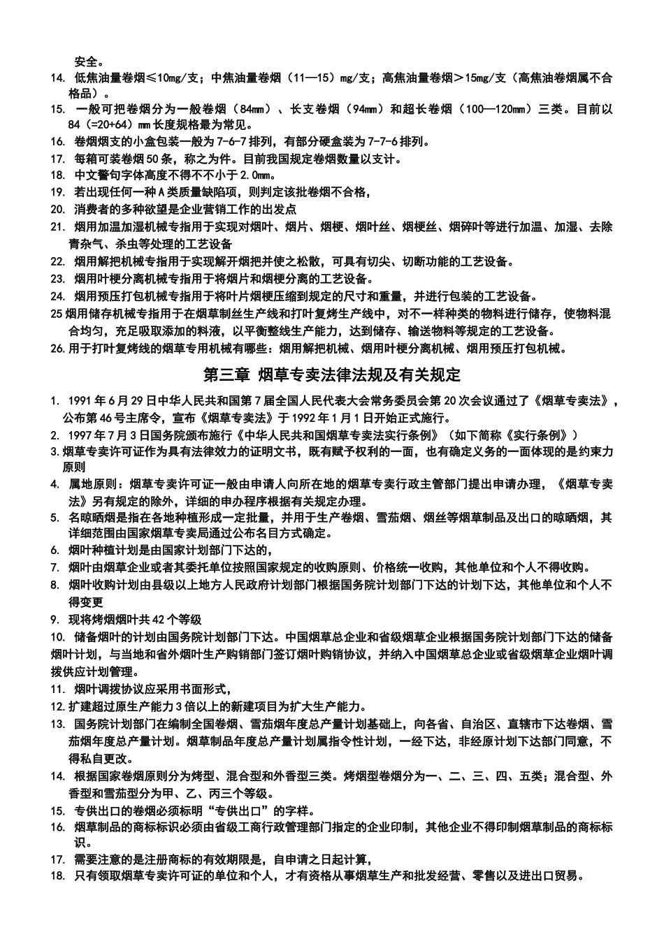 2025年高级专卖管理员考试要点_第2页