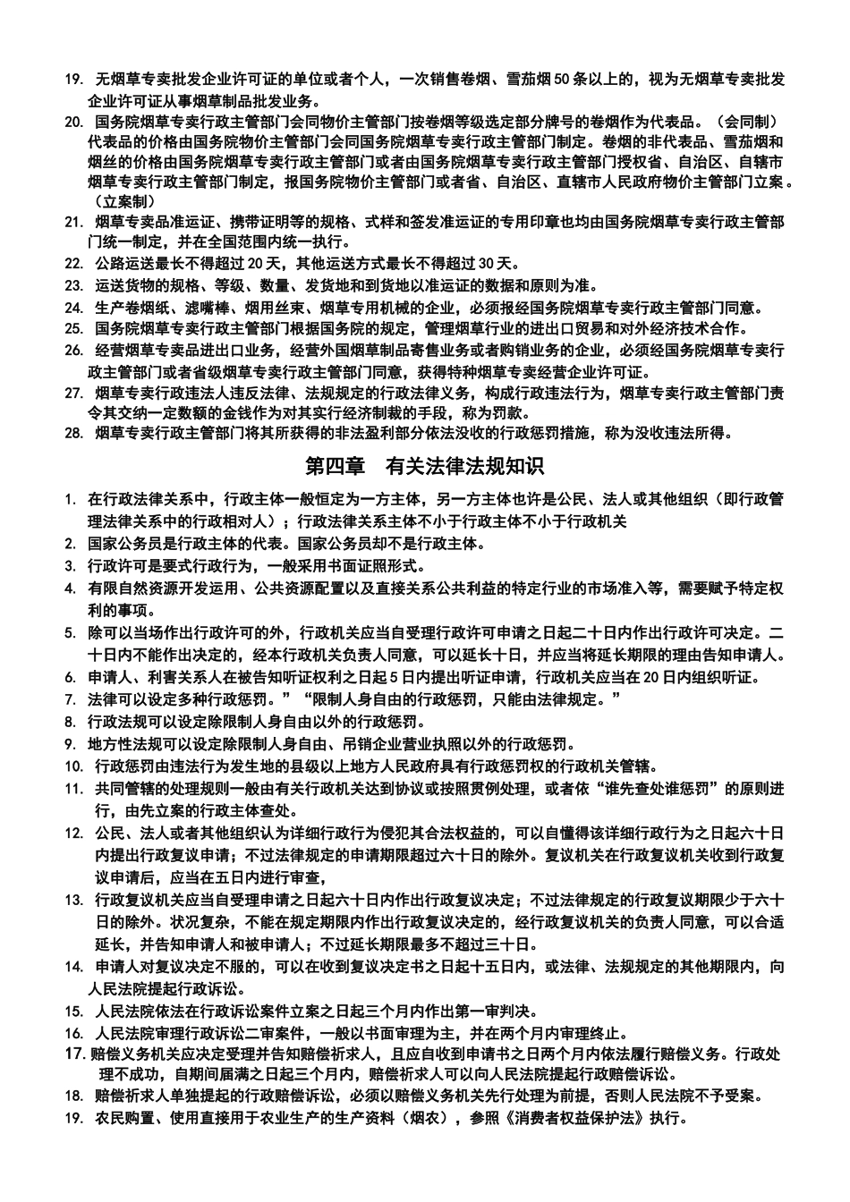 2025年高级专卖管理员考试要点_第3页