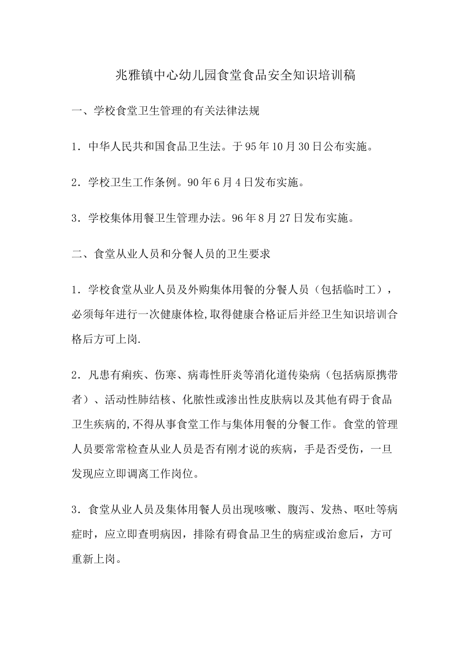 幼儿园食堂食品安全知识培训稿_第1页