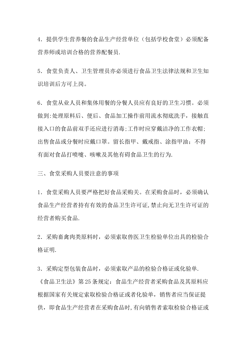 幼儿园食堂食品安全知识培训稿_第2页