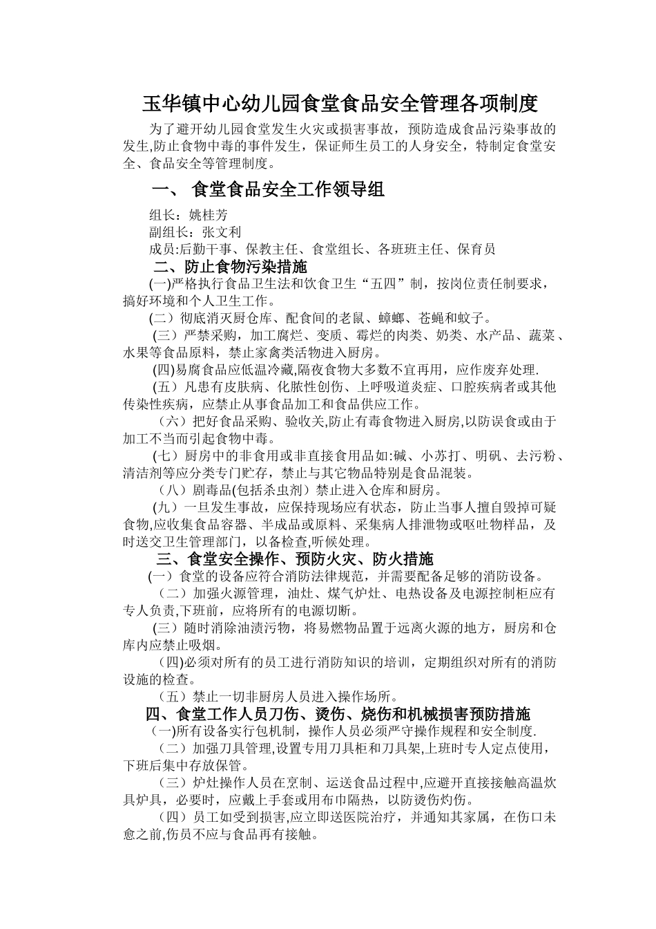 幼儿园食堂食品安全管理制度-2_第1页