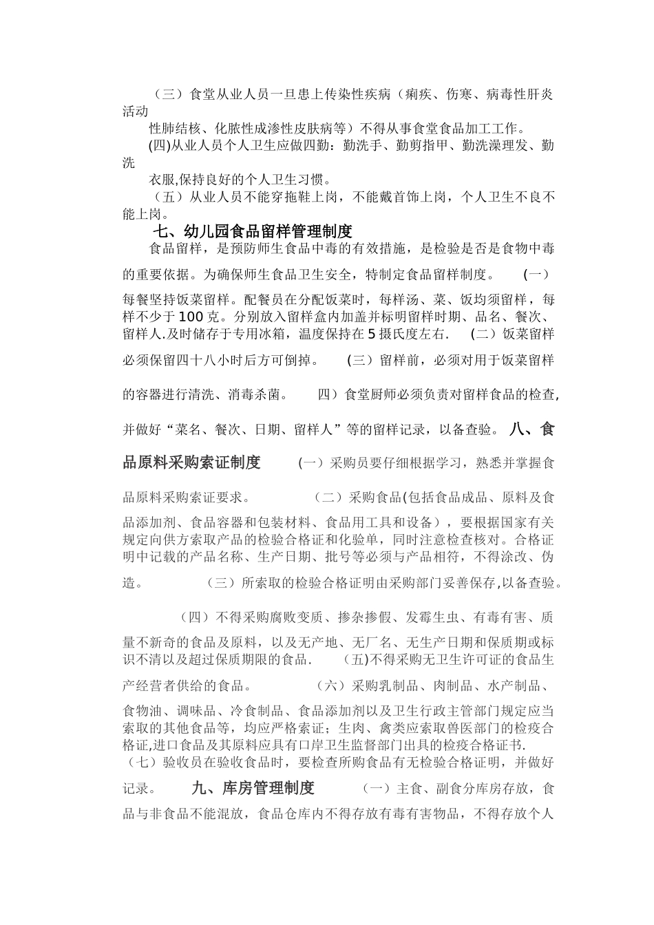 幼儿园食堂食品安全管理制度-2_第3页