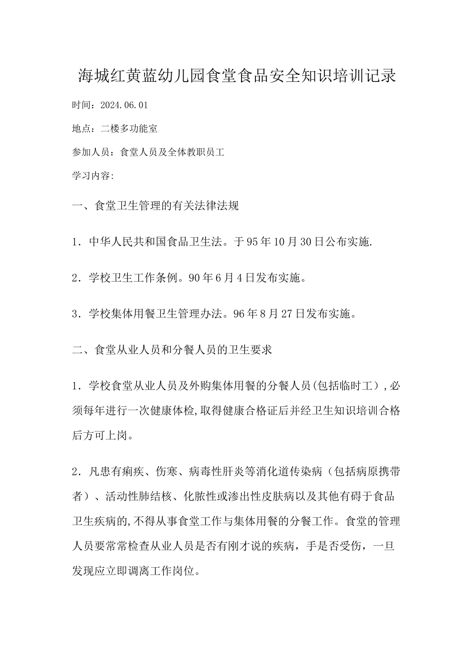 幼儿园食堂食品安全知识培训记录_第1页