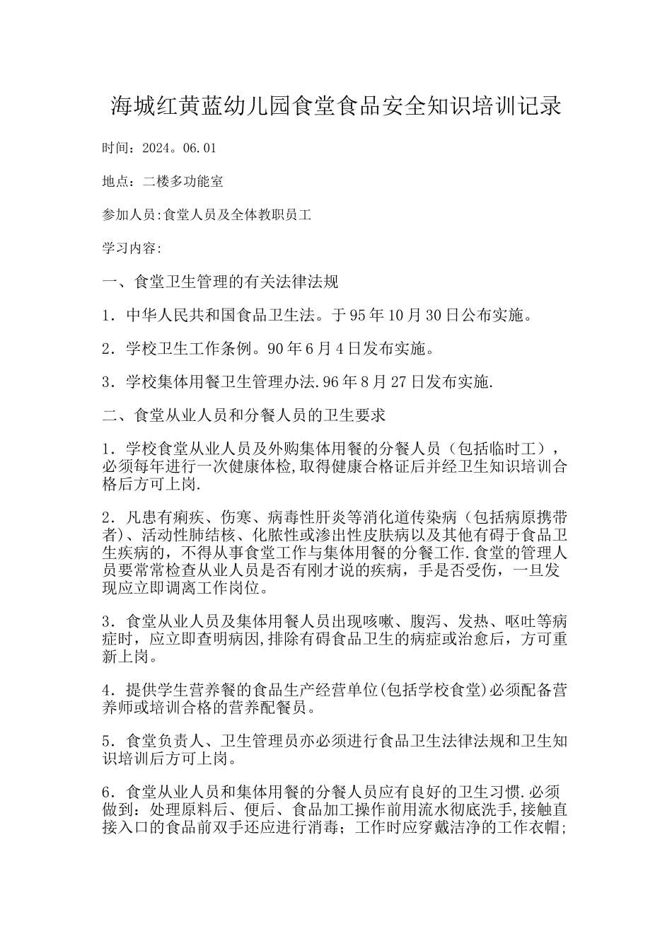 幼儿园食堂食品安全知识培训记录_第1页