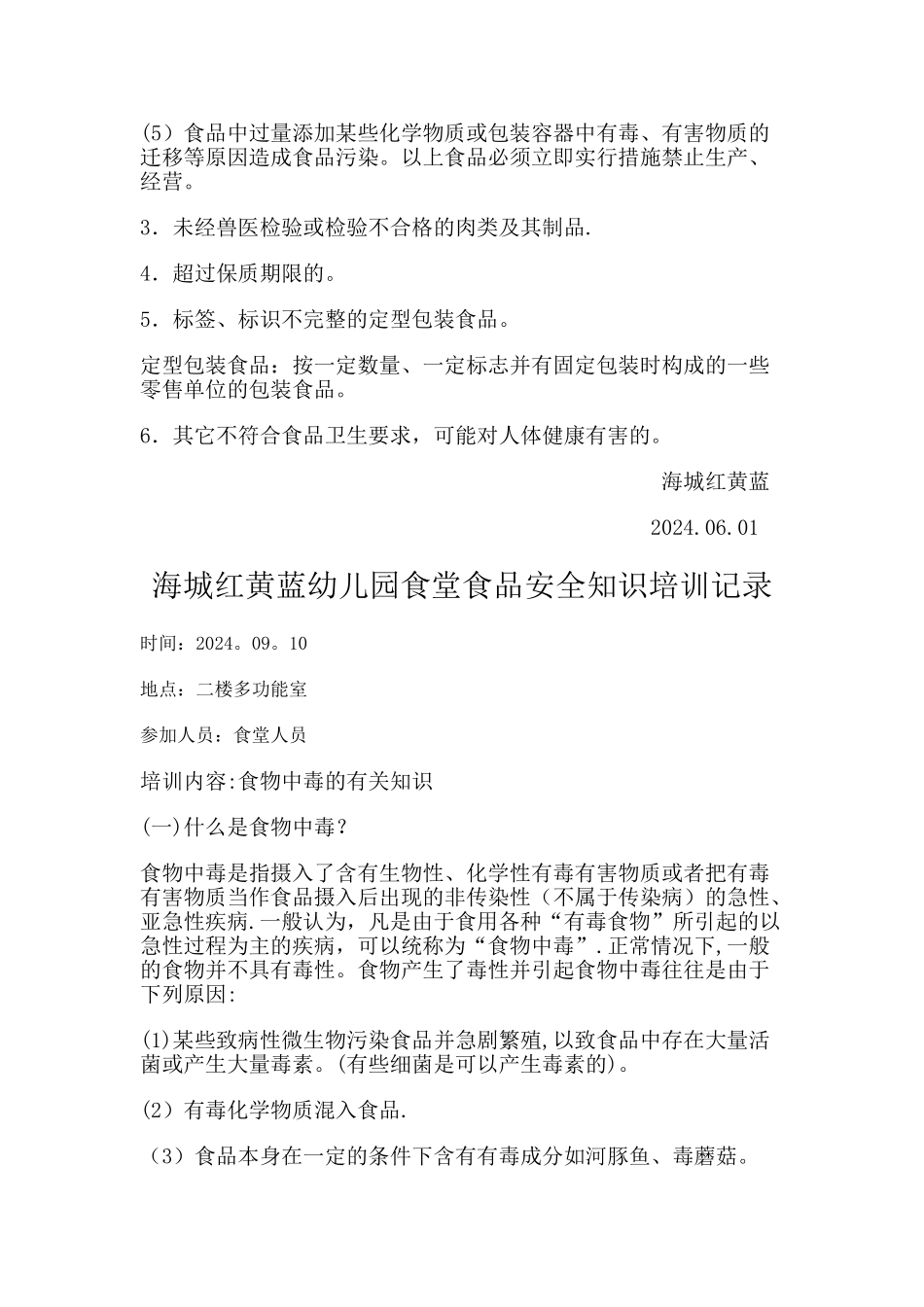 幼儿园食堂食品安全知识培训记录_第3页