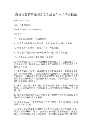 幼儿园食堂食品安全知识培训记录