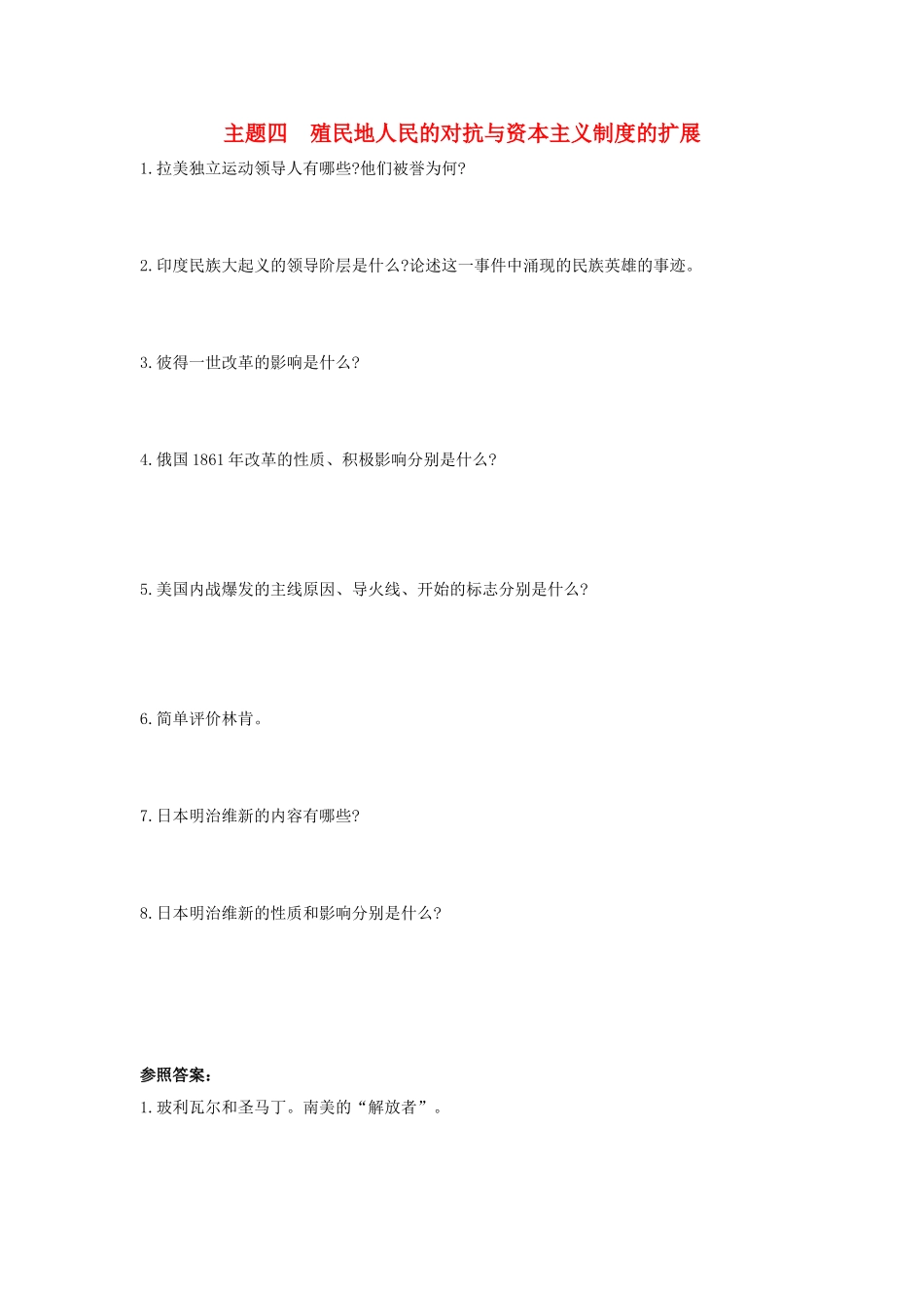 2025年河南省中考历史总复习第一部分中考考点过关模块四世界近代史主题四殖民地人民的反抗与资本主义制度的扩展随堂帮_第1页