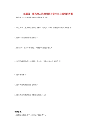 2025年河南省中考历史总复习第一部分中考考点过关模块四世界近代史主题四殖民地人民的反抗与资本主义制度的扩展随堂帮