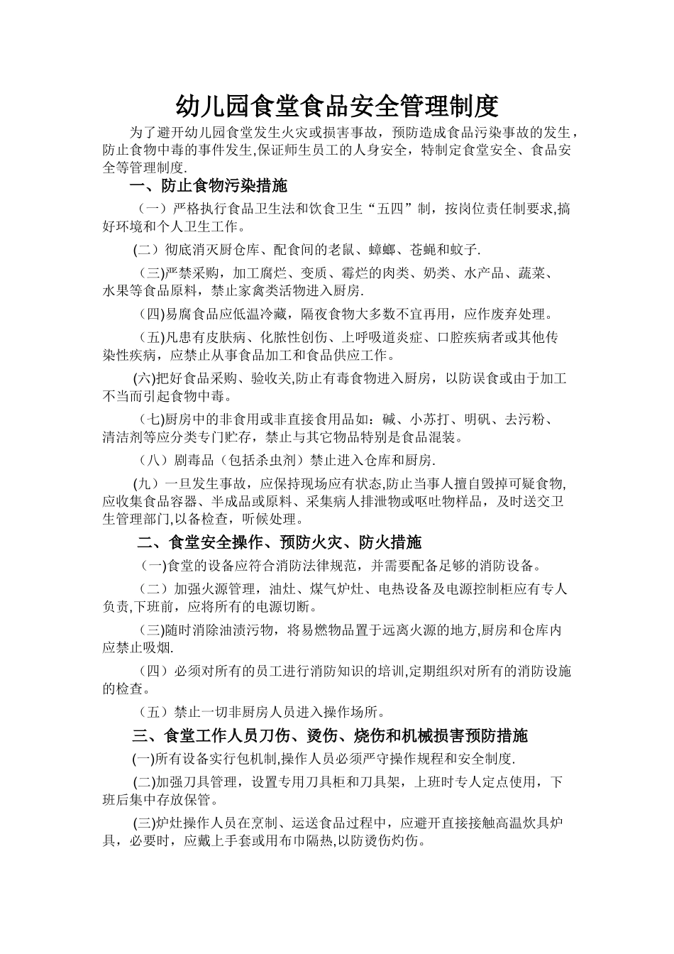 幼儿园食堂食品安全管理制度_第1页