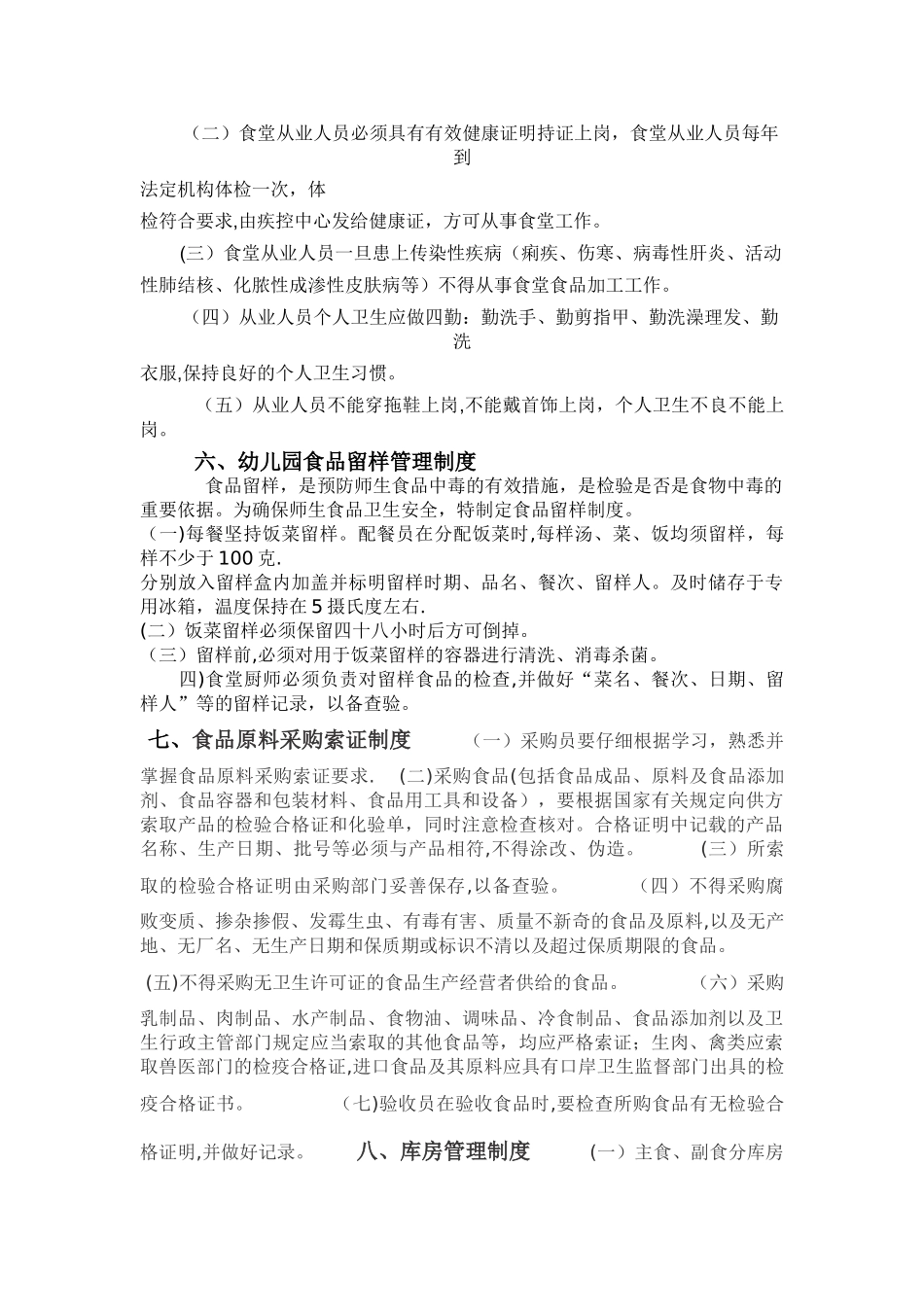 幼儿园食堂食品安全管理制度_第3页
