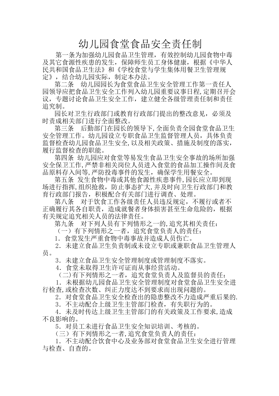 幼儿园食堂食品安全责任制_第1页