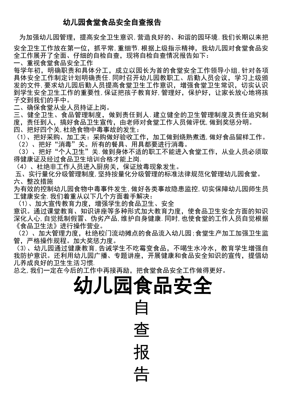 幼儿园食堂食品安全自查报告_第1页