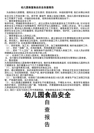 幼儿园食堂食品安全自查报告
