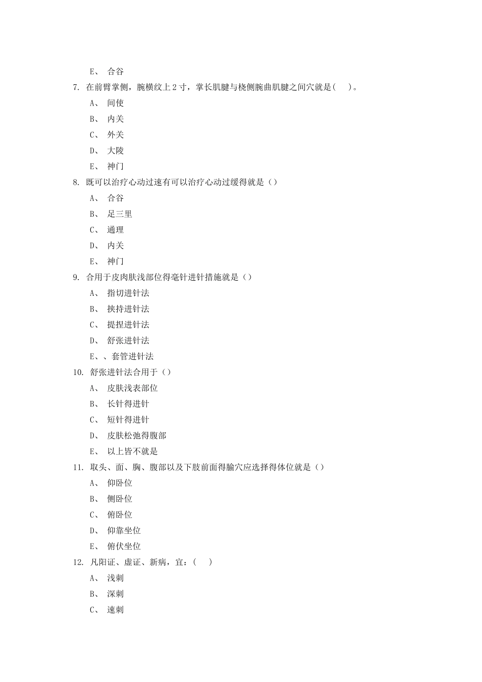 2025年《针灸推拿》题库_第2页