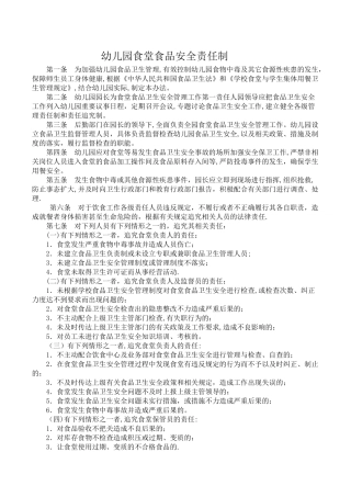幼儿园食堂食品安全责任制