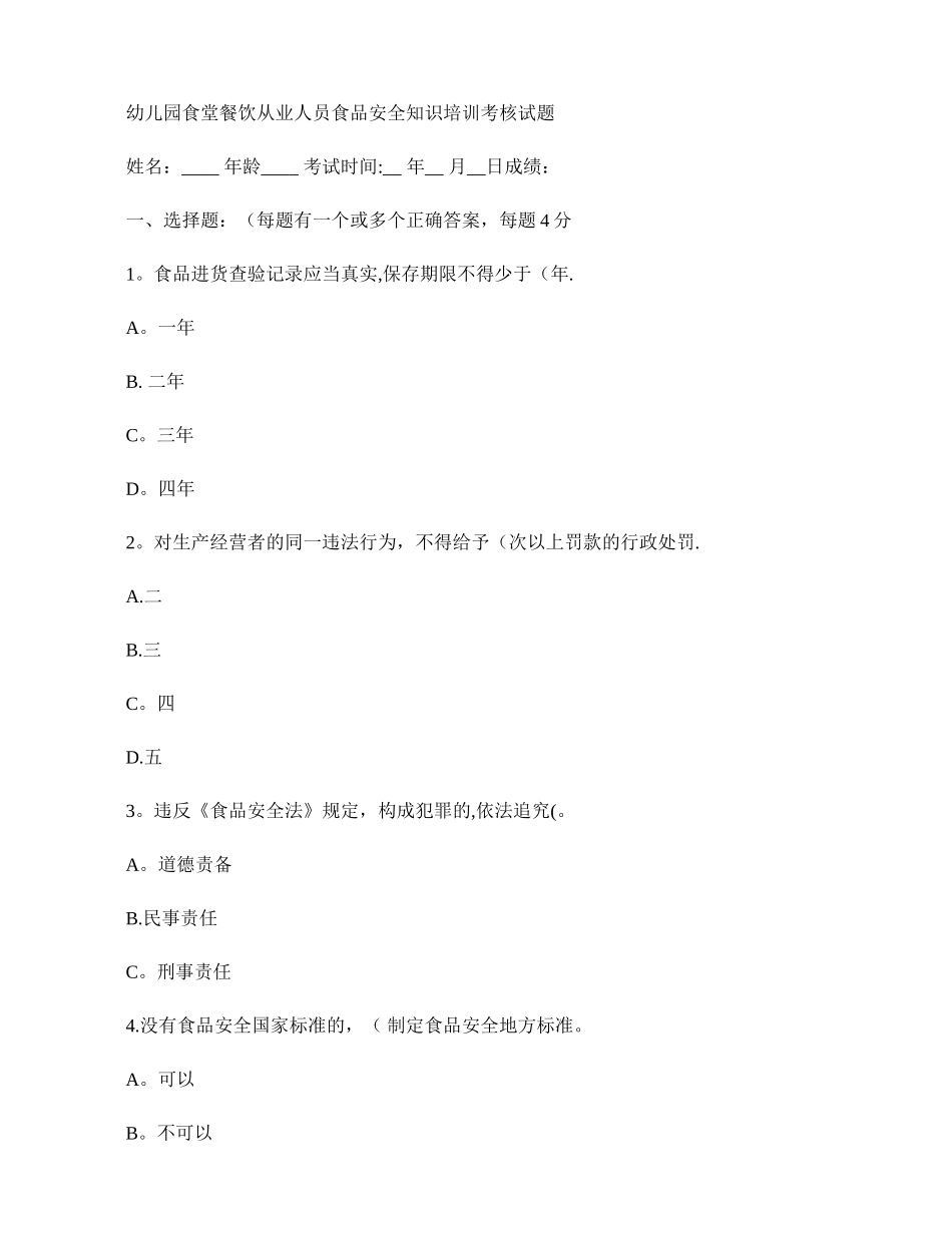 幼儿园食堂餐饮从业人员食品安全知识培训考核试题._第1页
