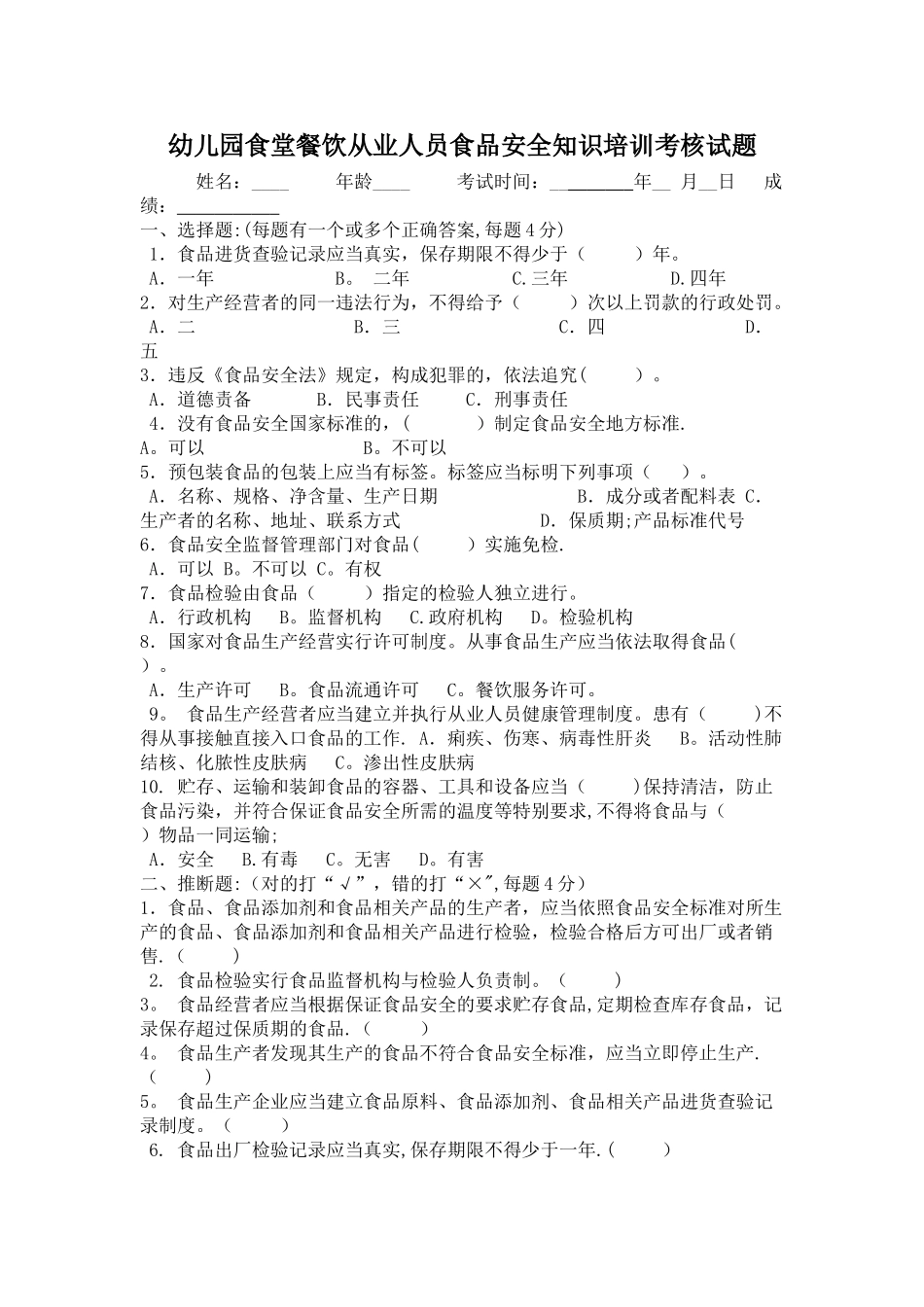 幼儿园食堂餐饮从业人员食品安全知识培训考核试题_第1页